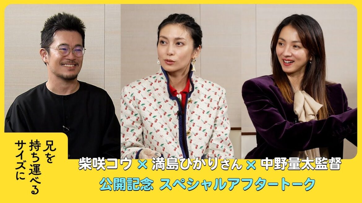 【柴咲コウ×満島ひかり×中野量太】「兄を持ち運べるサイズに」公開記念!アフタートーク※ネタバレあり