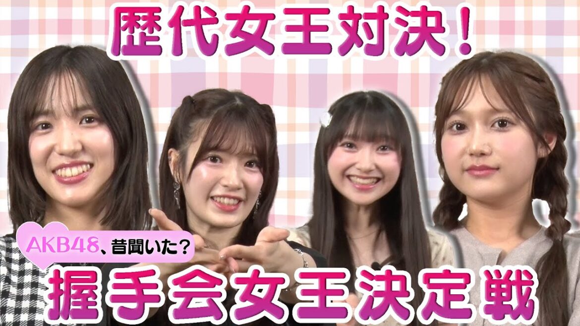 【下尾みう vs 鈴木くるみ】歴代女王対決!握手会女王決定戦!【武藤小麟&山﨑空】