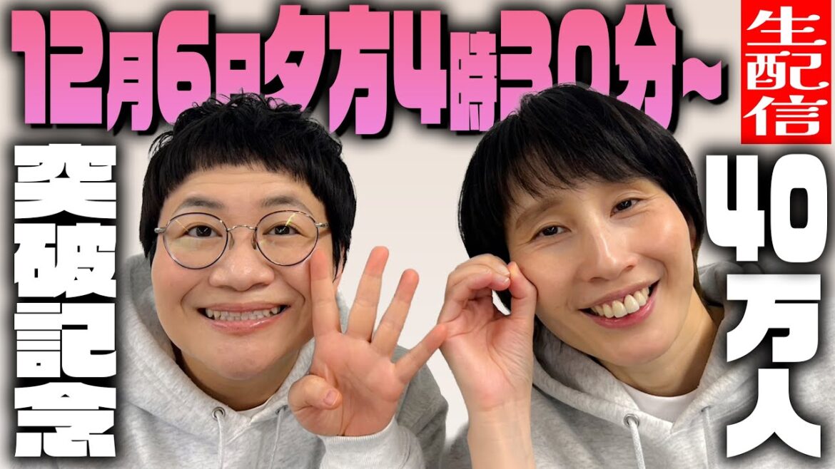 40万人突破記念!生配信!みんな集まれ〜!