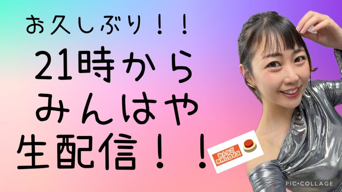 11月17日(月)21時〜『みんはや』生配信