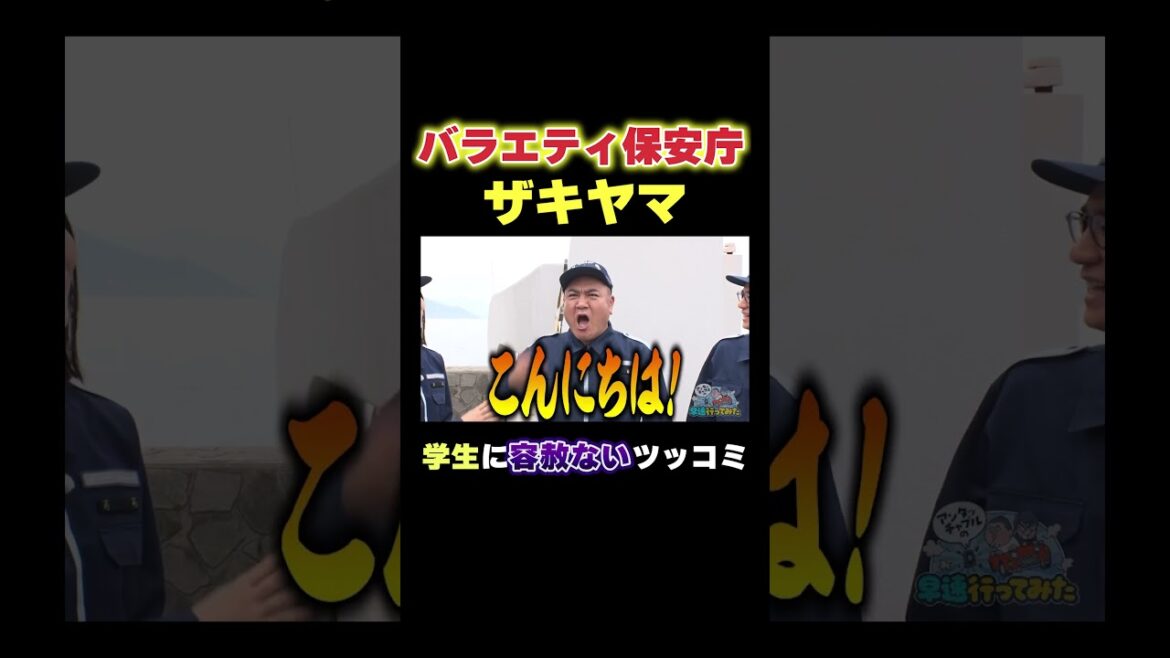バラエティ保安庁ザキヤマ #ザキヤマ #海猿 #バラエティ #アンタッチャブル #アンタッチャブルの早速行ってみた #shorts