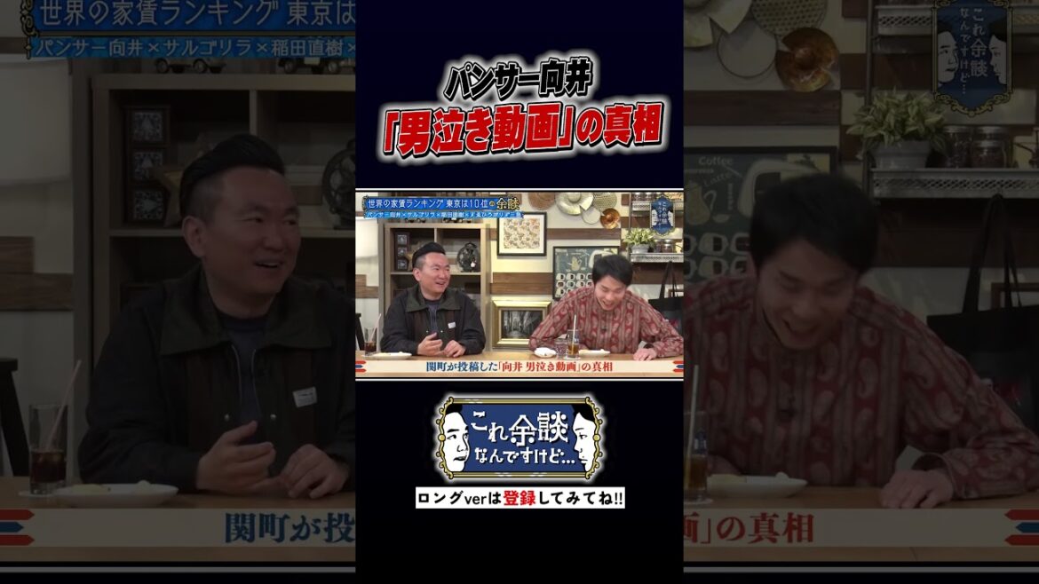 パンサー向井 男泣き動画の余談 #かまいたち #これ余談なんですけど #ナイトinナイト #shorts
