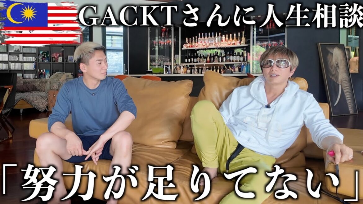 GACKTさんに人生相談しにマレーシア行ったらやっぱりレベル違いすぎた