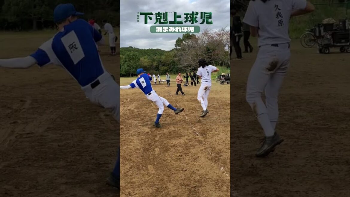 ユニフォームに汚れを!!みんなで仲良く地面にズリズリ🌱……#下剋上球児 #鈴木亮平 #黒木華 #井川遥 #小日向文世 #甲子園