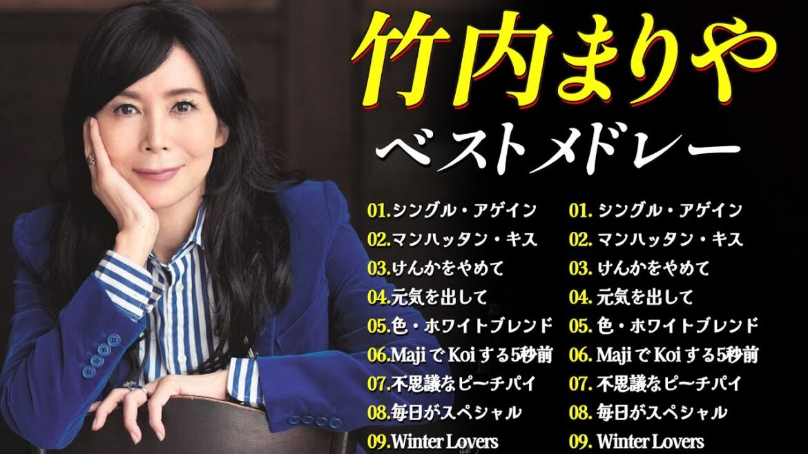40代から50代が聴きたい懐メロ30選💖竹内まりや ベスト🌟懐かしい青春のメロディー