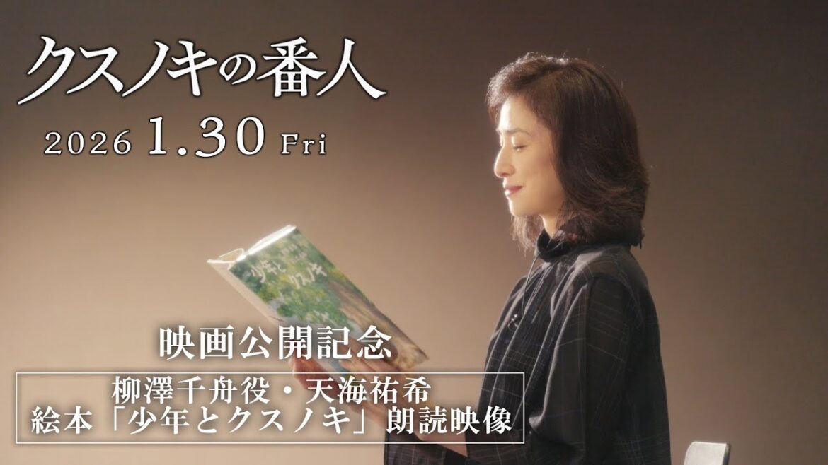 アニメーション映画『クスノキの番人』1/30(金)公開記念スペシャルコラボ 天海祐希「少年とクスノキ」朗読映像