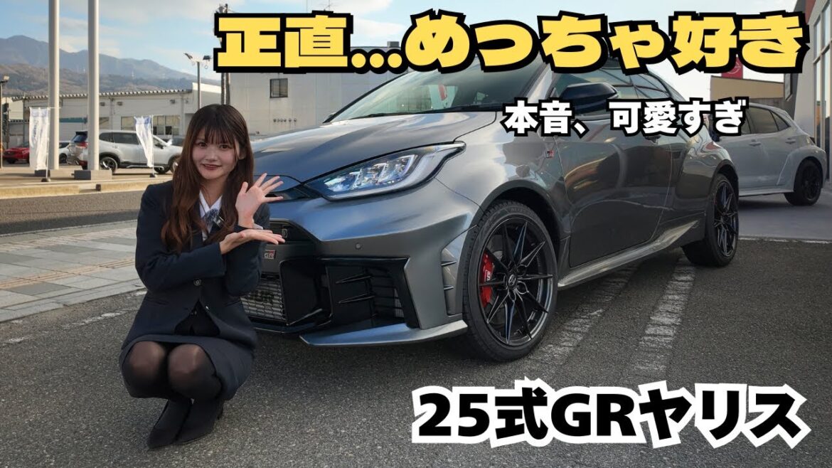 【25式GRヤリス】可愛い子が真面目に解説したら…魅力が想像以上すぎた