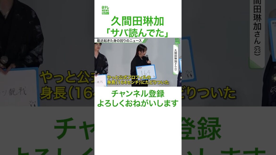 久間田琳加、プロフィル詐称を告白 「今だから言えるんですけど」 #久間田琳加 #shorts