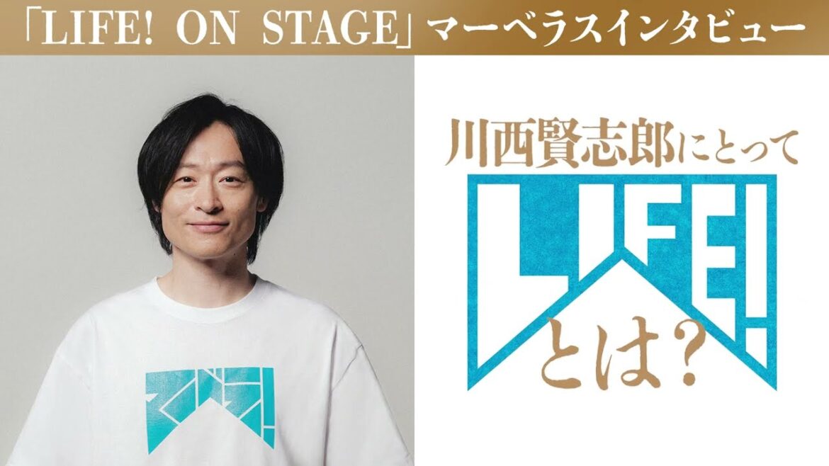 川西賢志郎マーベラスインタビュー/LIFE! ON STAGE〜マーベラーに捧げるコント〜