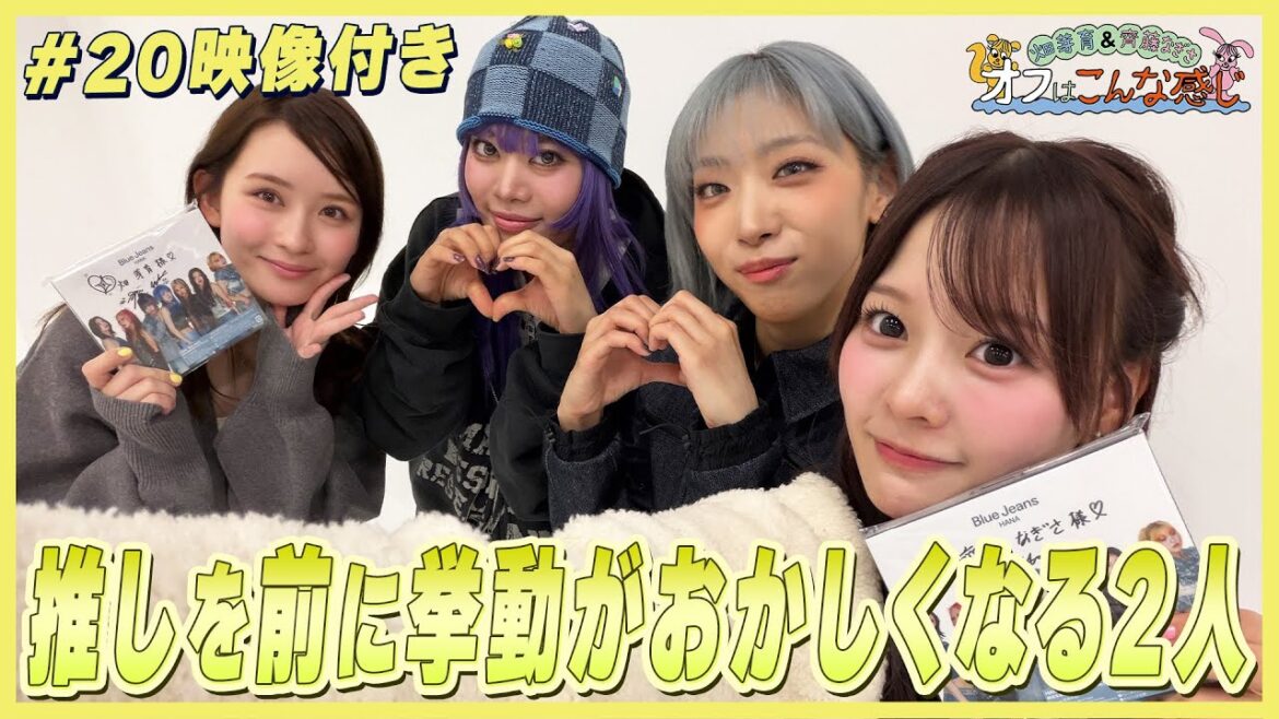 【映像付き】畑芽育&齊藤なぎさ「オフはこんな感じ」#20 ゲスト:#HANA #JISOO #NAOKO