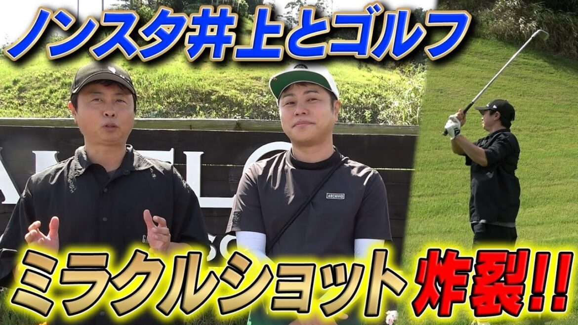 【次長課長 河本準一×NON STYLE井上裕介】ノンスタ井上とゴルフ‼️ミラクルショット炸裂‼️!
