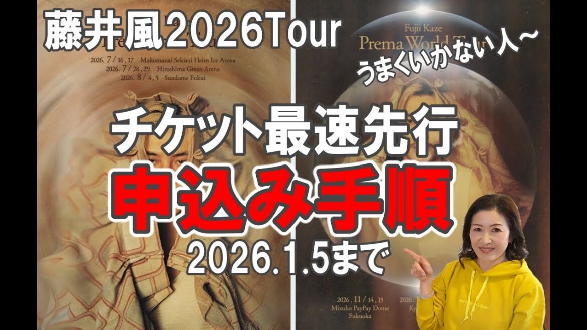 藤井風2026Tour【先行チケ申込手順】うまくいかない人集合~/2026.1.5まで