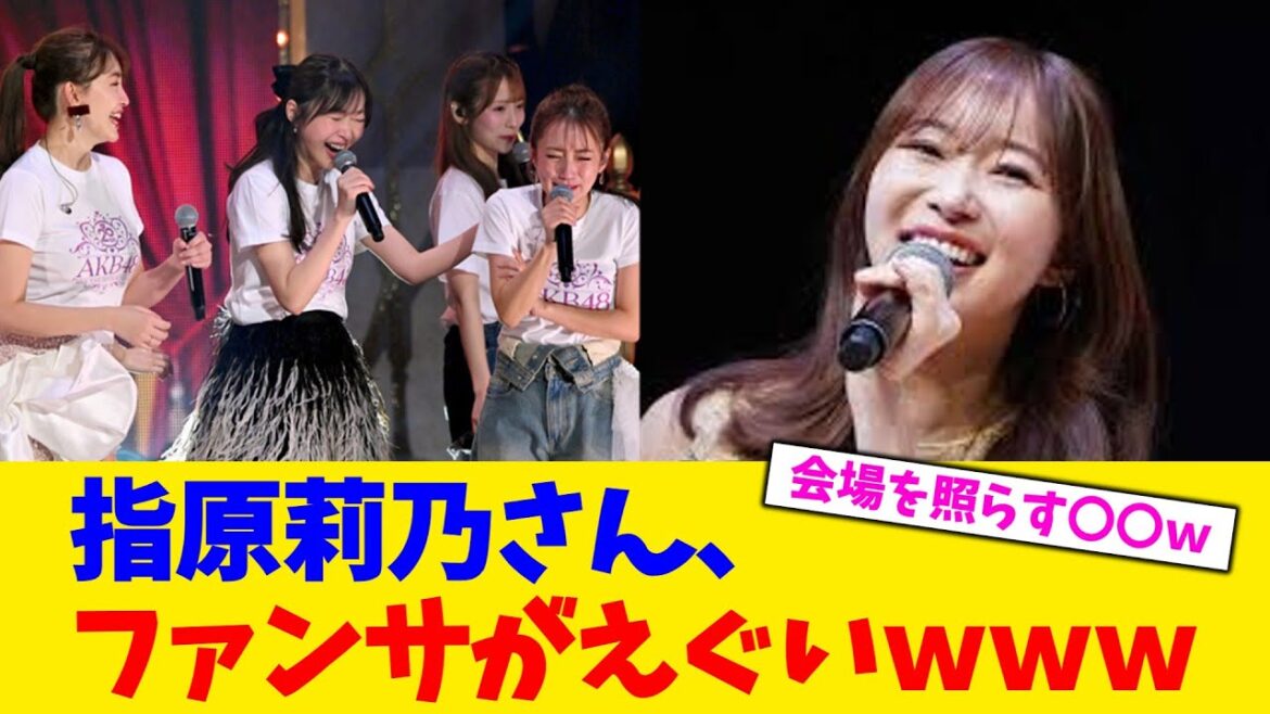指原莉乃さん、ファンサがえぐいwww【2chまとめ】【2chスレ】【5chスレ】