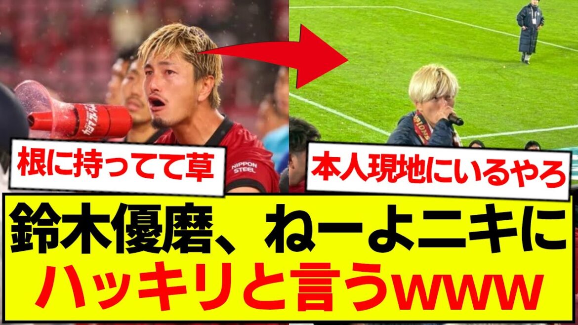 鈴木優磨、2年前の「ねーよ事件」に一発回答wwwww