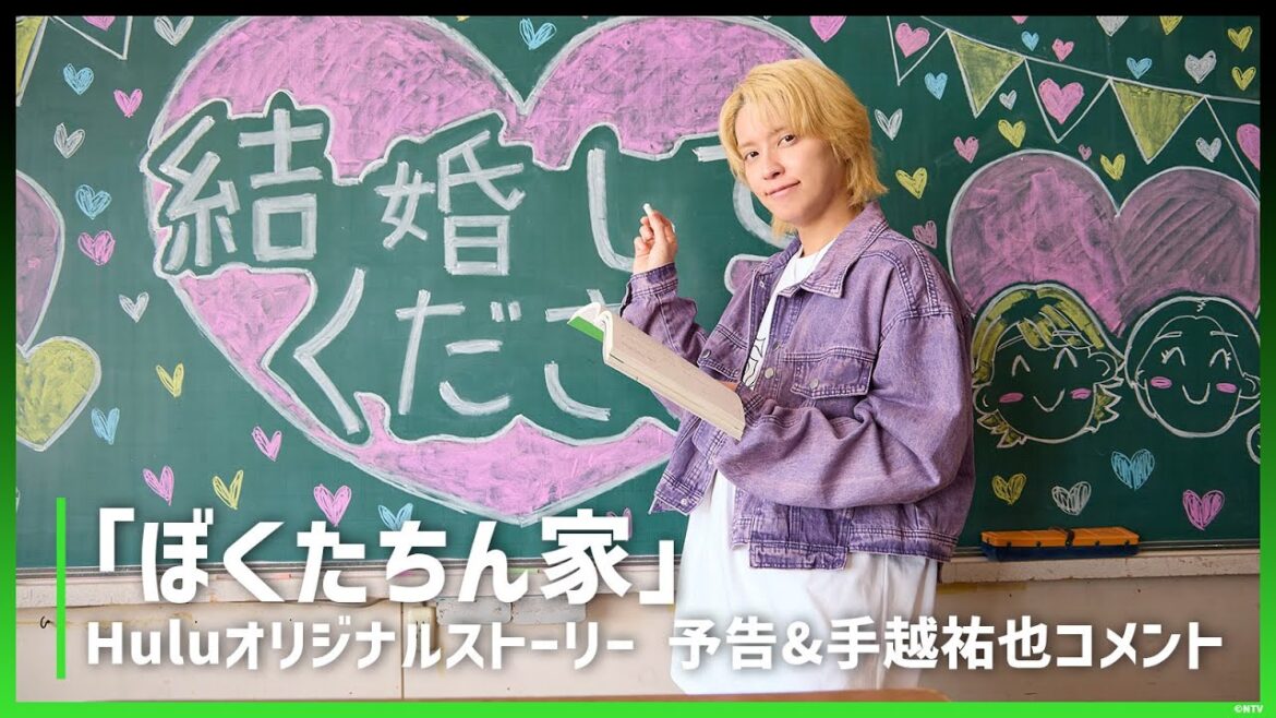 【手越祐也からコメント到着!】ドラマ「ぼくたちん家」Huluオリジナルストーリー|12月7日放送後独占配信