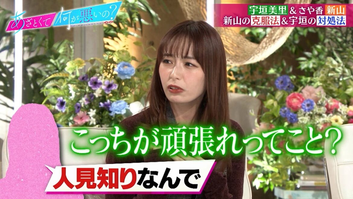 宇垣美里&さや香 新山参戦! 人見知りに捧げるモテ方&落とし方のあざとテク講座とは!?|#あざとくて何が悪いの? #TVer で最新話配信中!