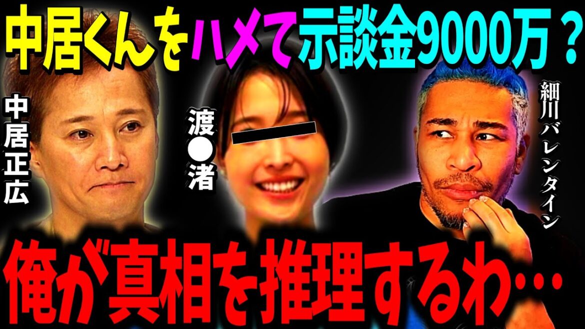 【真実】中居くんをハメて示談金9000万?これの真相を推理します【細川バレンタイン 切り抜き】