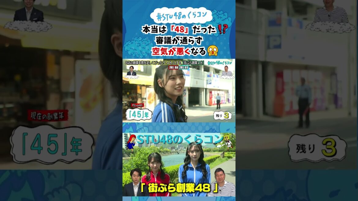 【STU48のくらコン】本当は「48」だった⁉審議が通らず空気が悪くなる #stu48のくらコン #STU48 #高雄さやか #吉田彩良