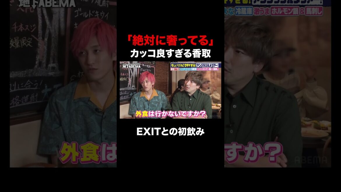 【香取×EXIT】優雅な私生活を語る『ななにー 地下ABEMA』毎週日曜よる8時〜ABEMAで無料放送中 #ななにー #稲垣吾郎 #草彅剛 #香取慎吾
