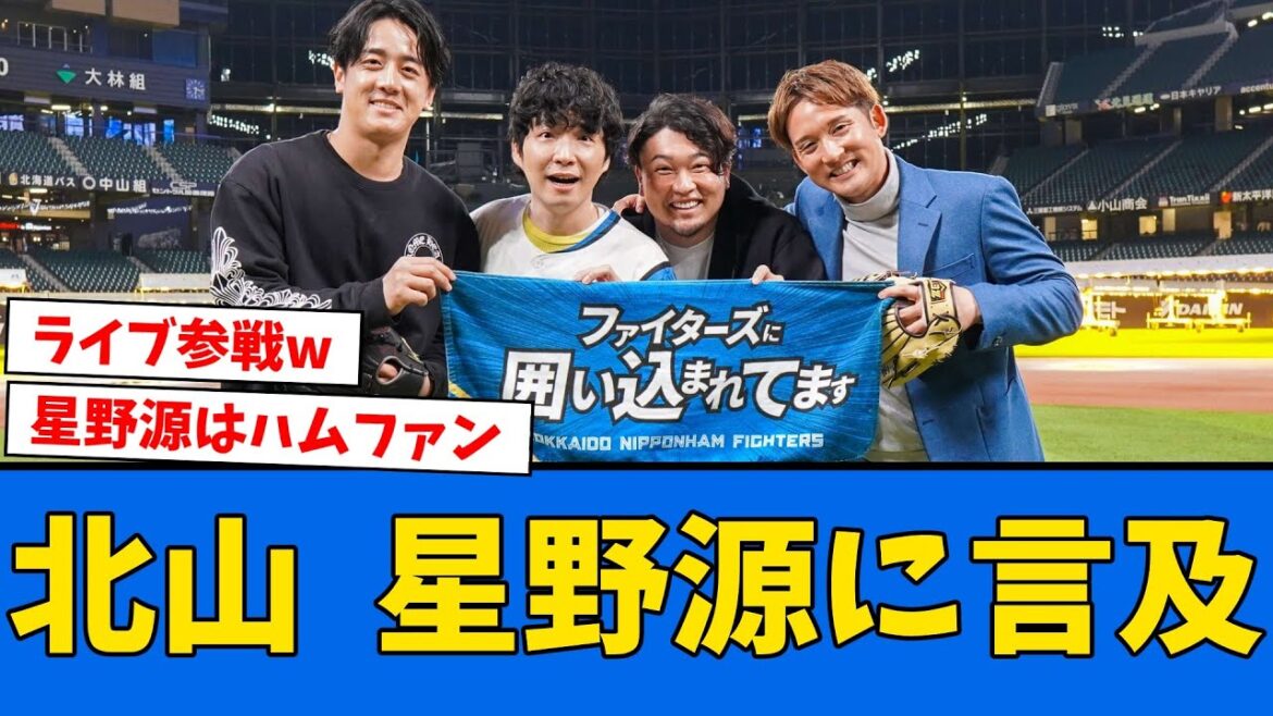 【惚れる】北山、エスコンに来た星野源に言及するwwww