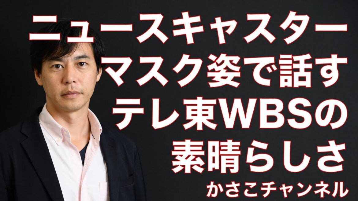 テレ東WBS大江麻里子キャスターがマスク着用で話す!他のテレビ番組もやるべきマスク義務化の素晴らしい取り組み