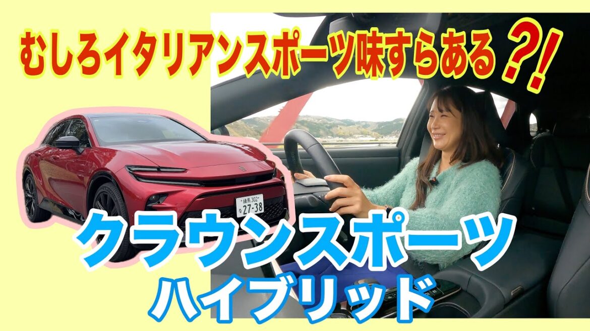 クラウンスポーツ ハイブリッド (CROWN SPORT Hybrid)/トヨタ TOYOTA【改めて一般道試乗】もっとも”殻を破った”クラウンはコレ!メロメロ試乗ですが全員にはオススメしません?