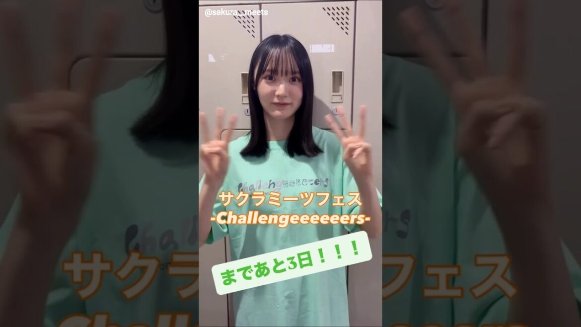 増本綺良 サクラミーツフェスまであと3日!9月11日開催!今日は櫻坂46 増本綺良からのカウントダウン動画をお届け!