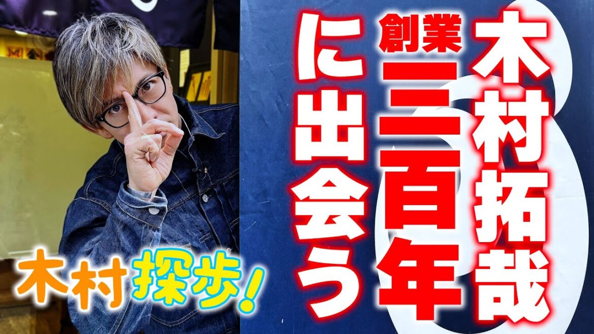 【木村探歩!】木村拓哉「散歩って出会い」木村拓哉がレトロな街 東京日本橋を巡る