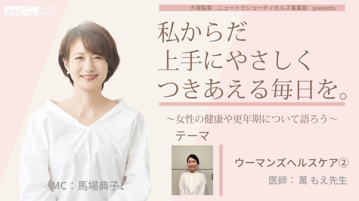 【ウーマンズヘルスケア】~女性の健康や更年期について語ろう~#私からだ上手にやさしくつきあえる毎日を #ABCラジオ #女性ホルモン #ウーマンズヘルスケア #エクオール #かかりつけ医