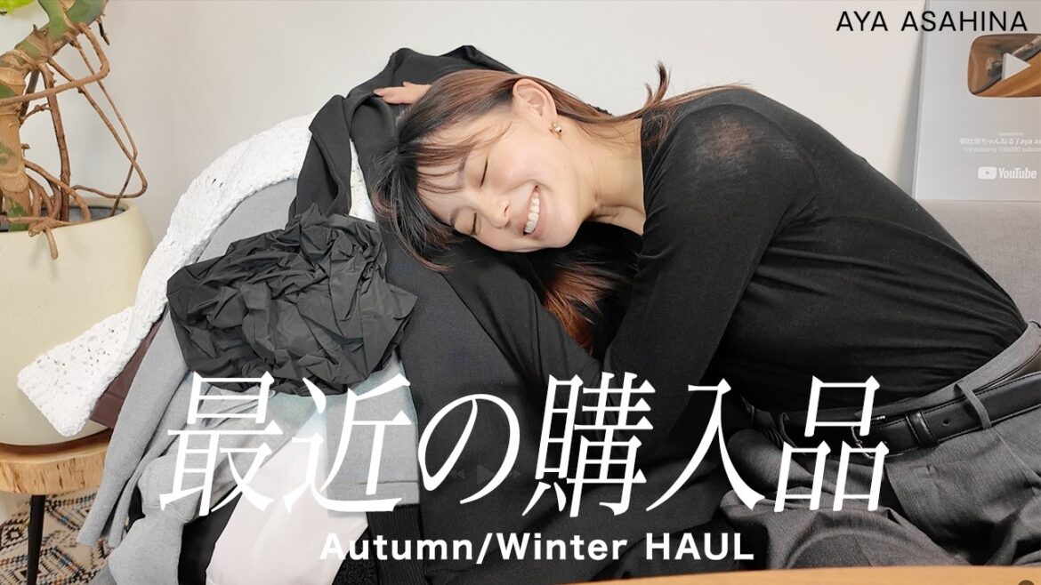 【購入品】朝比奈彩の今年の秋冬の購入品紹介|久しぶりの購入品を紹介します☺️