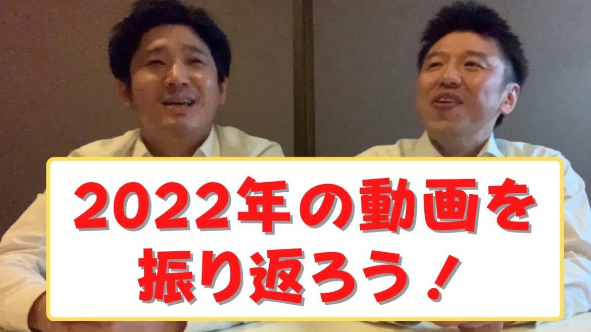 2022年の動画を振り返ろう!