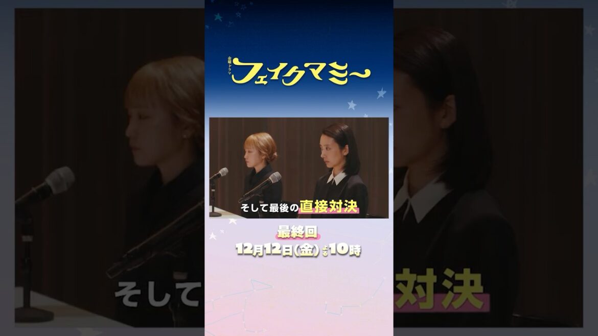『#フェイクマミー』最終回 12/12(金) ついに直接対決! 心でつながる”家族”の運命は―― #波瑠 #川栄李奈