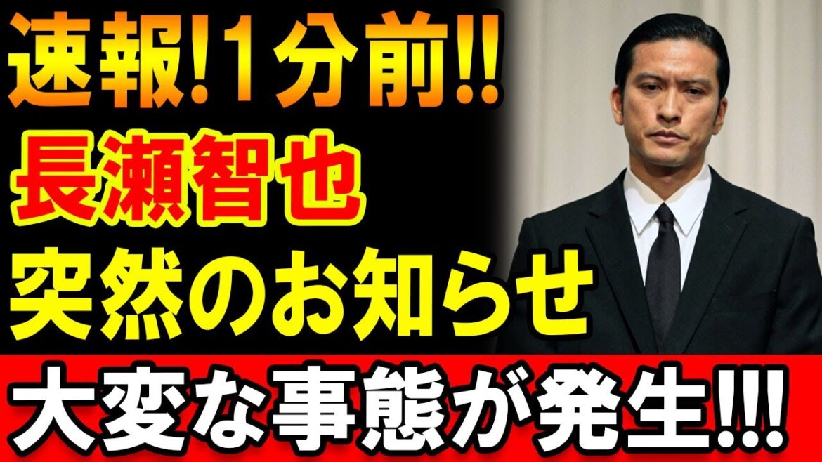 【緊急】たった今!! 長瀬智也に関する“突然の発表”が話題に!