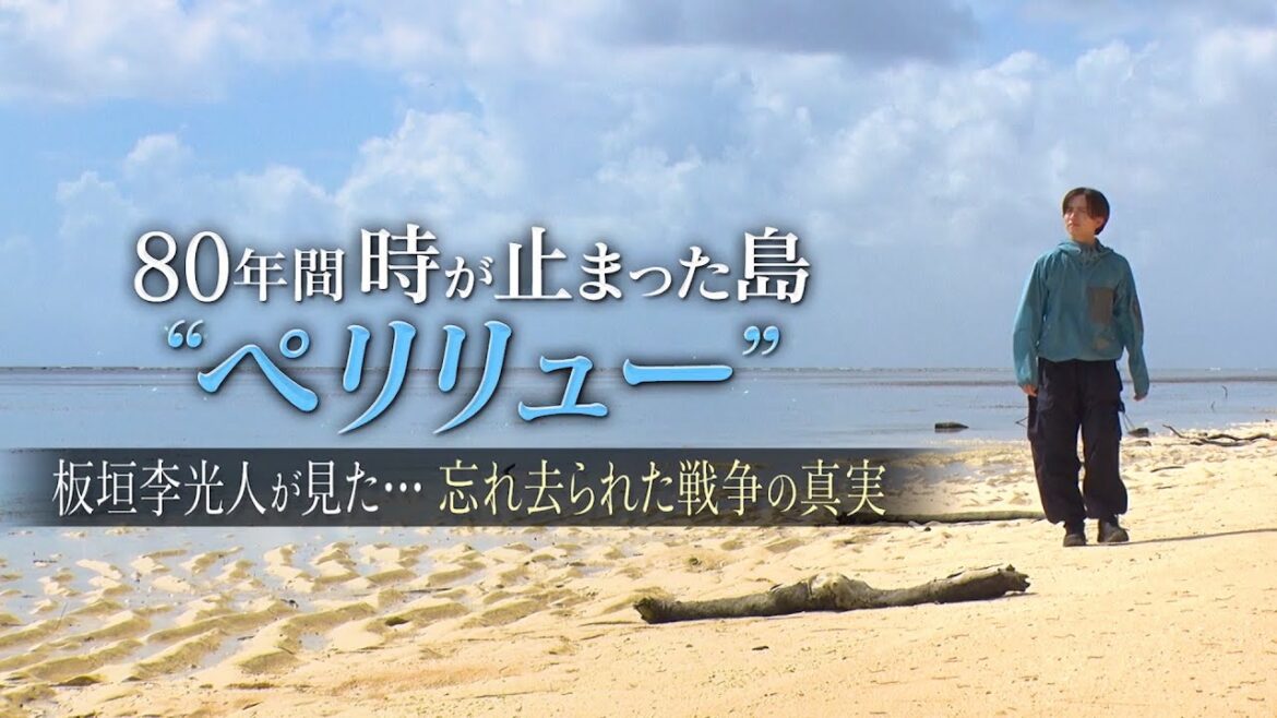 『ペリリュー ―楽園のゲルニカ―』公開記念特別番組「80年間 時が止まった島“ペリリュー”」/絶賛上映中