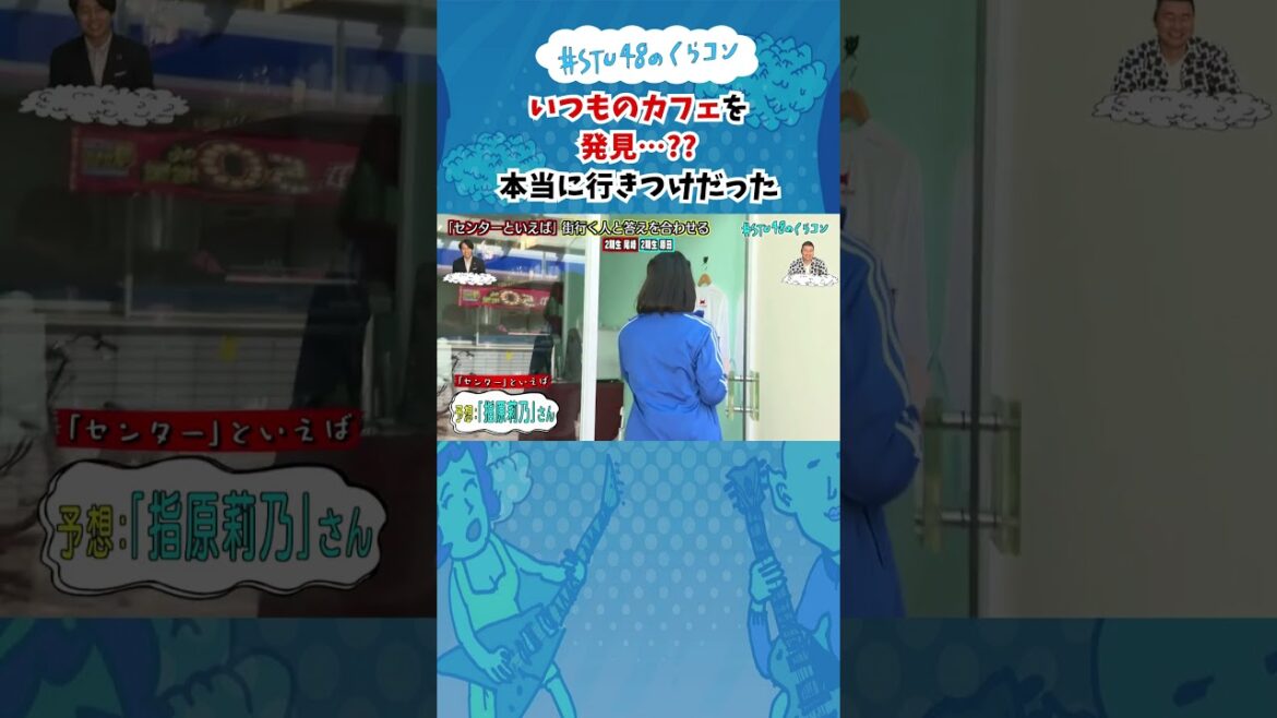【STU48のくらコン】いつものカフェを発見…?本当に行きつけだった #stu48のくらコン #STU48 #尾崎世里花 #原田清花