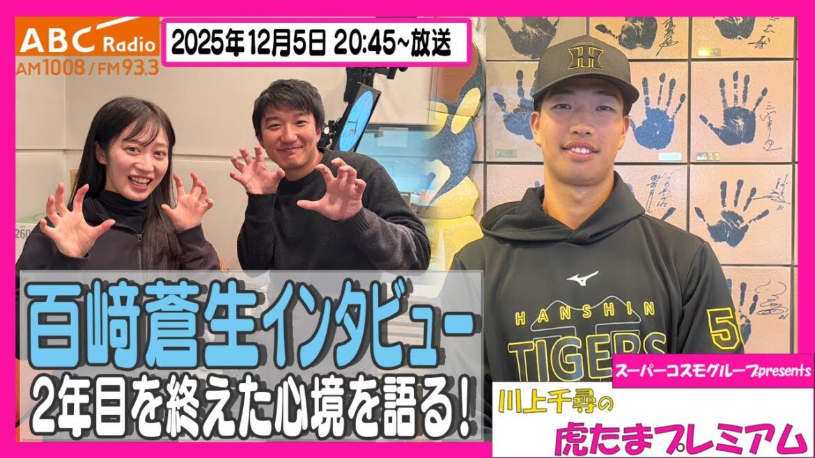 【期待の若手内野手】ABCラジオ「川上千尋の虎たまプレミアム!」百﨑蒼生選手のインタビューをお届け!!阪神密着!応援番組「虎バン」ABCテレビ公式チャンネル