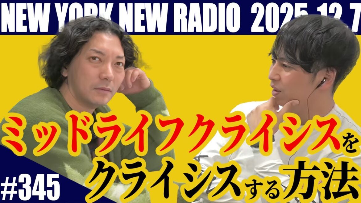 【第345回】ニューヨークのニューラジオ 2025.12.07