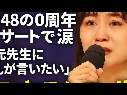 前田敦子、AKB48・20周年公演で感涙「秋元先生に感謝を伝えたい」 会場中がヤスシコールに包まれる