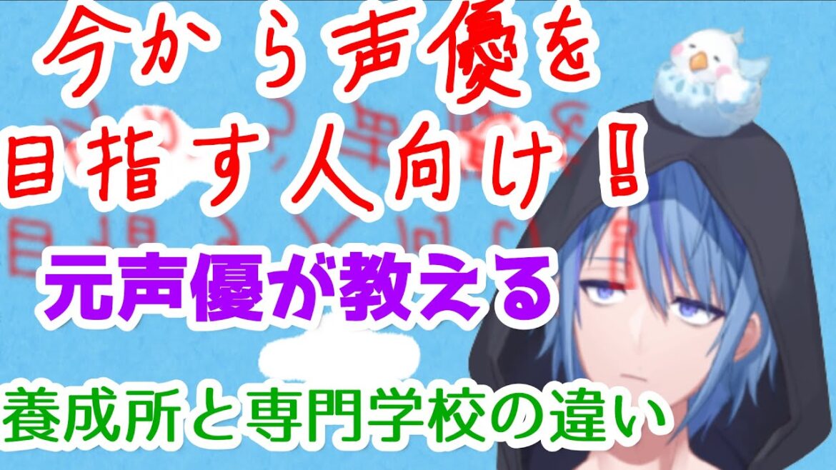 【声優を目指す方へ】元底辺声優Vtuberが教える養成所と専門学校の違い【Vtuber】