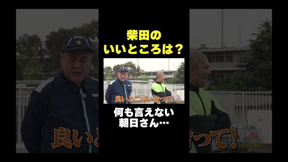 柴田さんのいいところ#shorts #バラエティ#アンタッチャブル #アンタッチャブルの早速行ってみた