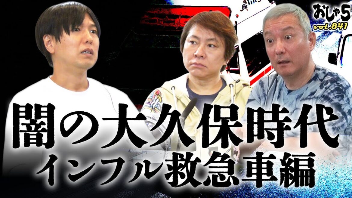 【小野坂昌也・置鮎龍太郎・神谷浩史】闇の大久保時代~インフル救急車編~