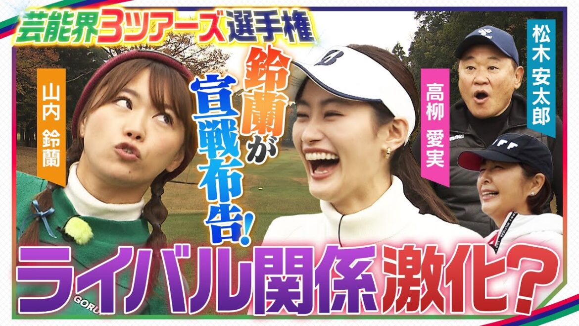 【ゴルフ特別企画】“高柳愛実vs山内鈴蘭”勃発か!?宣戦布告に距離を置く松木安太郎…村口史子プロによる特別解説!MC柳下圭佑アナ【日立3ツアーズ第20回記念大会特別企画】芸能界3ツアーズ選手権#4