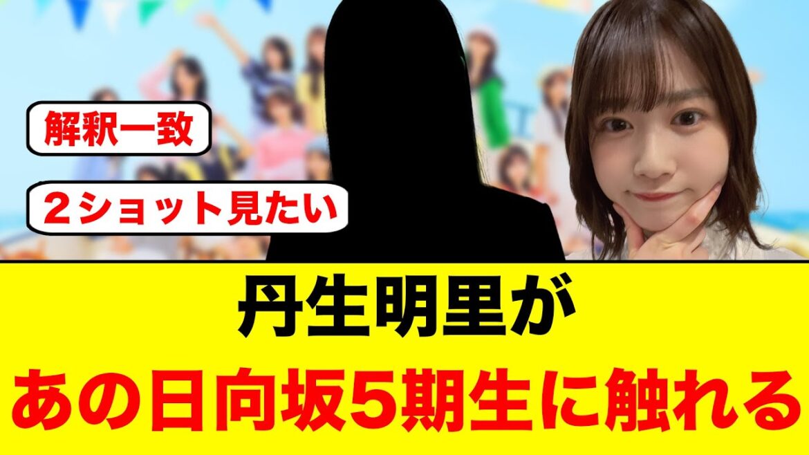 丹生明里があの日向坂5期生について触れる【日向坂46】