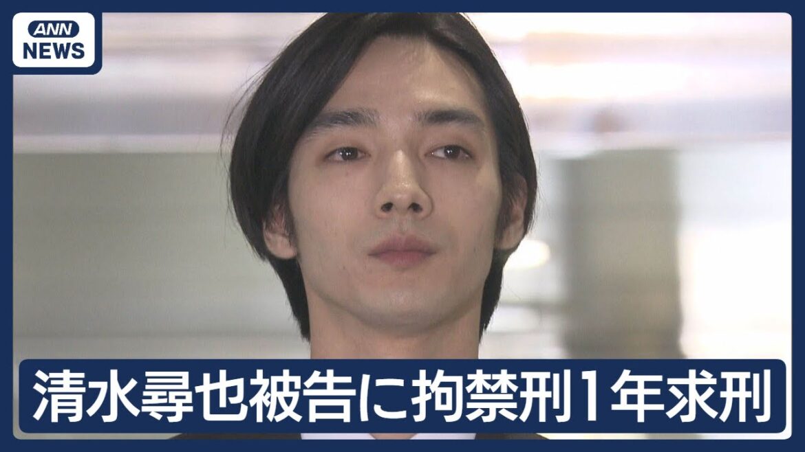清水尋也被告に拘禁刑1年求刑 自宅で乾燥大麻所持の罪 起訴内容認める「心から反省」(2025年12月8日)