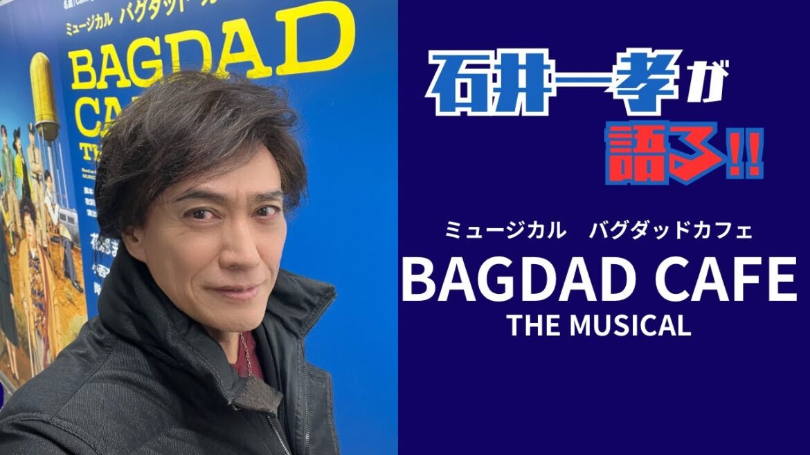 【バグダッド・カフェを語る】石井一孝の情熱観劇レビュー/花總まり 森公美子 小西遼生 清水美依紗 松田凌 芋洗坂係長 岸祐二 坂元健児 太田緑ロランス 越永健太郎 ミュージカル Bagdad Cafe
