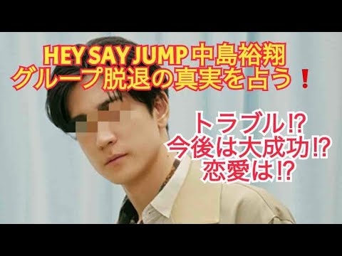 中島裕翔脱退の真実と今後を手相とタロットで占う❗️