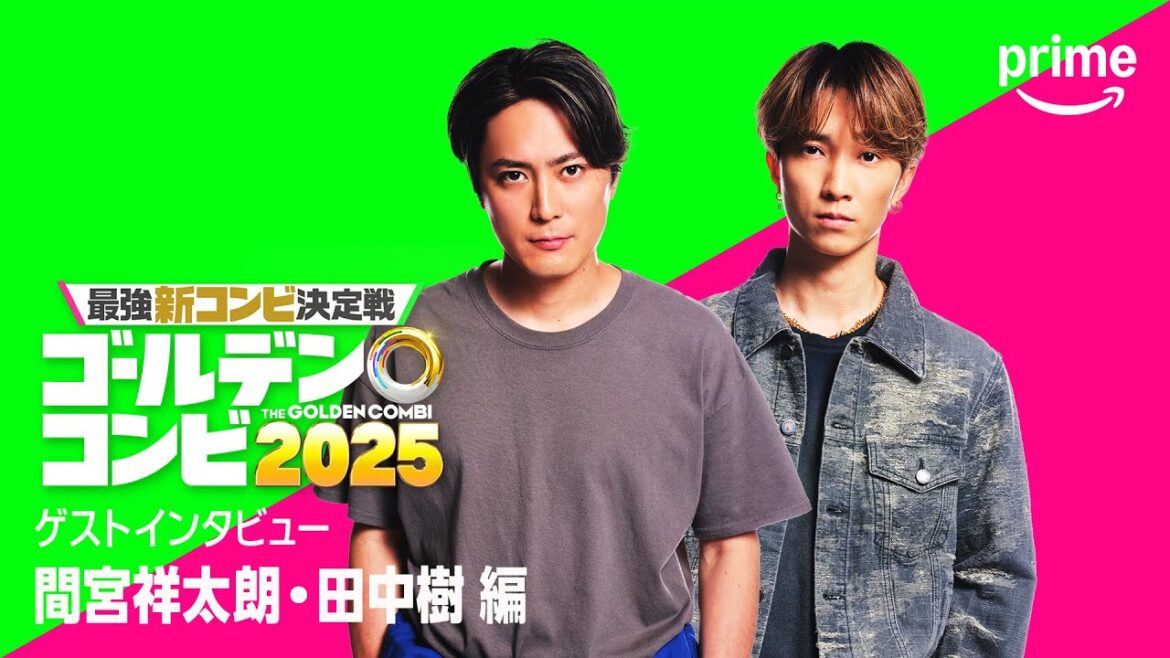 『最強新コンビ決定戦 THEゴールデンコンビ2025』 間宮祥太朗さん・田中樹さんコメント|プライムビデオ