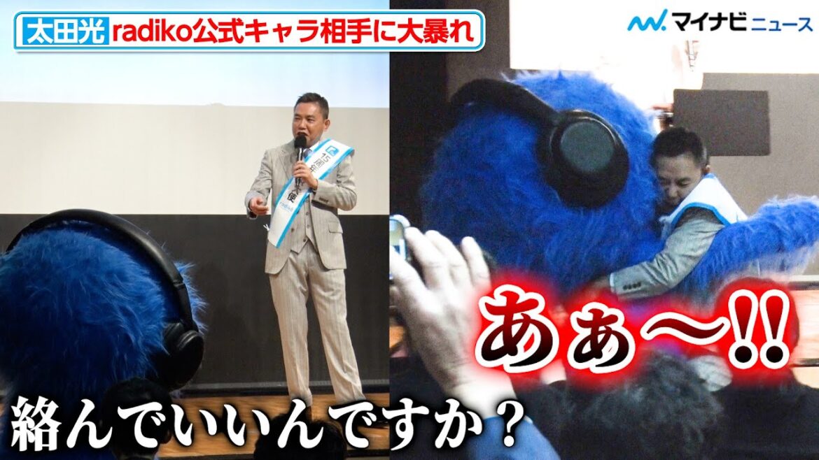 爆笑問題・太田光、公式キャラを相手に大暴れ “ラジまる”が一時退席するハプニング『radiko 15周年記念 記者発表会』