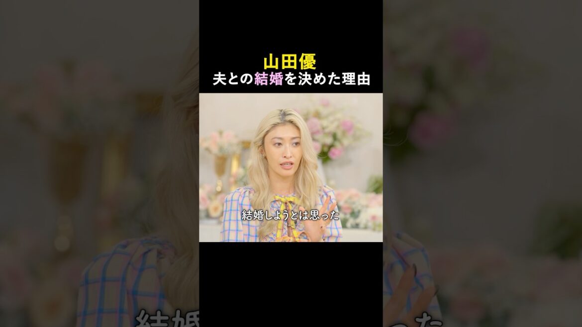 山田優が思う、結婚において大事なこととは? | さよならプロポーズ via スペイン カップルたちの最終決断は、7/10㈭20時45分〜アベマで放送📺