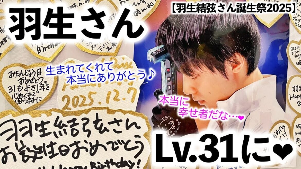 【羽生結弦さん誕生祭2025】「本当に幸せ者だな…❤︎」31歳を祝う世界中からの投稿に羽生さんから素敵なお返事♪